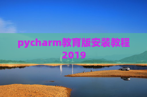 pycharm教育版安装教程2019